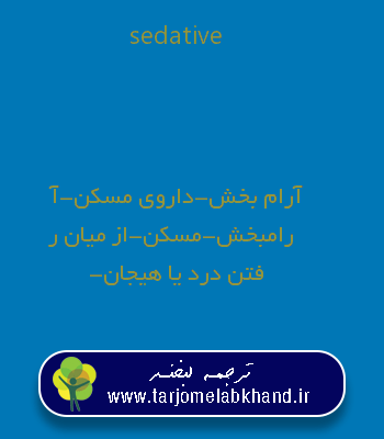 sedative به فارسی